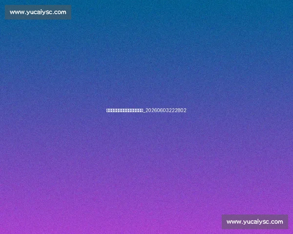 篮球公园安全守则与常见伤害预防_20260603222802