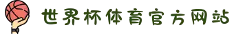 世界杯体育官方网站-软件推荐·赔率分析·冠军预测
